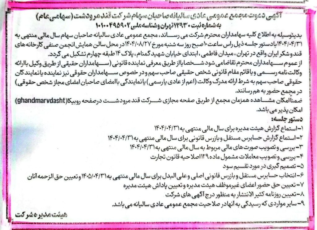 آگهی دعوت به مجمع عمومی عادی سالیانه صاحبان سهام شرکت قند مرو دشت سهامی عام سه شنبه مورخ 27-08-1404 آگهی دعوت به مجمع عمومی عادی سالیانه صاحبان سهام شرکت قند مرو دشت سهامی عام سه شنبه مورخ 27-08-1404